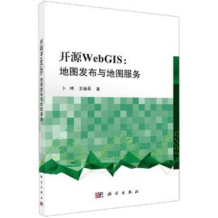 书籍开源WebGIS：地图发布与地图服务卜坤 正版 王卷乐自然科学 测绘学科学出版 社