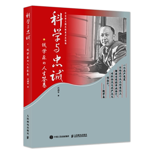 书籍 正版 科学与忠诚：钱学森 人生答卷吕成冬科学家传记工程教育命运民族前途而奋斗故事参考阅读使用人民邮电出版 社