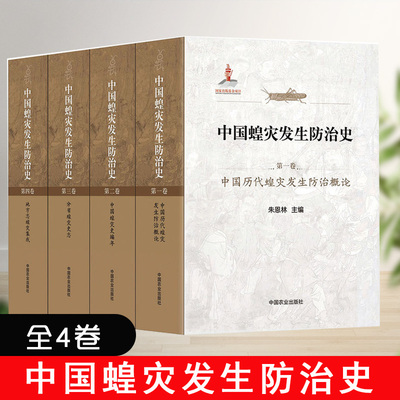 正版书籍 中国蝗灾发生防治史全套4册朱恩林著中国古代蝗灾发生防治概论中国蝗灾 防治 蝗灾防治蝗虫农业养殖者适用中国农业出版社