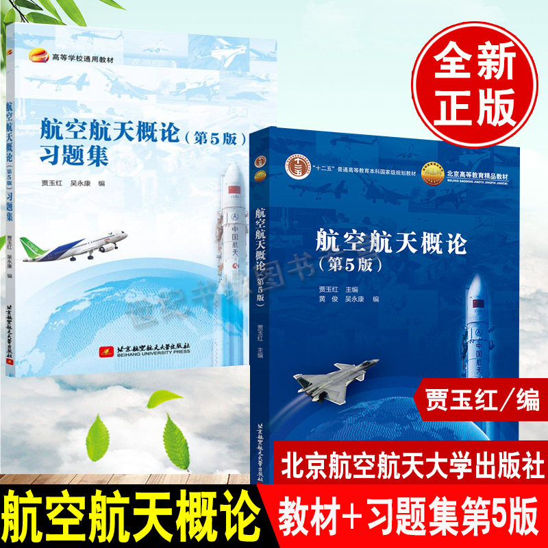 2册 航空航天概论第五版第5版+习题集贾玉红黄俊吴永康航空航天专业 校的基础教材 航空航天书籍北京航空航天大学出版社搭习题集图片