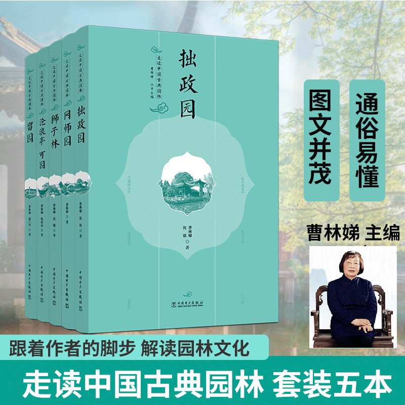 现货全5册 走读中国古典园林拙政园留园沧浪亭可园网师园狮子林曹林娣古代苏州园林园境系列文化解读庭院景观设计史中外西方古建筑