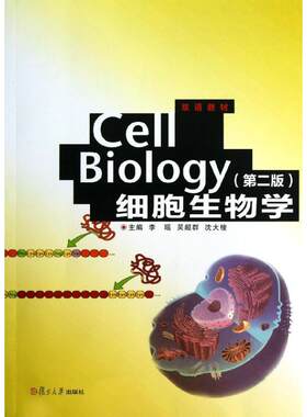 正版书籍 Cell Biology（细胞生物学）（第二版） 复旦大学出版社9787309094602 88 李瑶 吴超群 沈大棱　主编