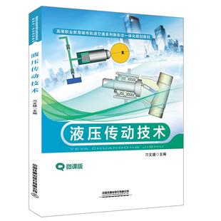 社9787113270032 正版 刁文婧中国铁道出版 液压传动技术 39.8 书籍