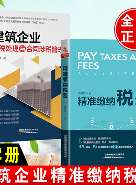 【全2册】建筑企业财税处理与合同涉税管理+精准缴纳税费增值税规则会计核算税务筹划风险防控节税避税税法详解书审计会计缴纳税务