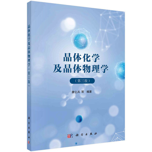 正版书籍 晶体化学及晶体物理学(第三版)廖立兵等晶体学基础原子键合晶体场理论及配位场理论晶体成分晶体结构晶体化学基本定律
