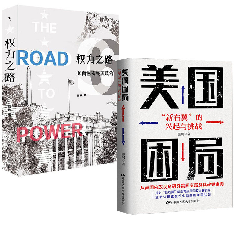 【全2册】美国困局:“新右翼”的兴起与挑战强舸+权力之路:36面透视美国政治储殷政治学者 解读政治观念体制 学术