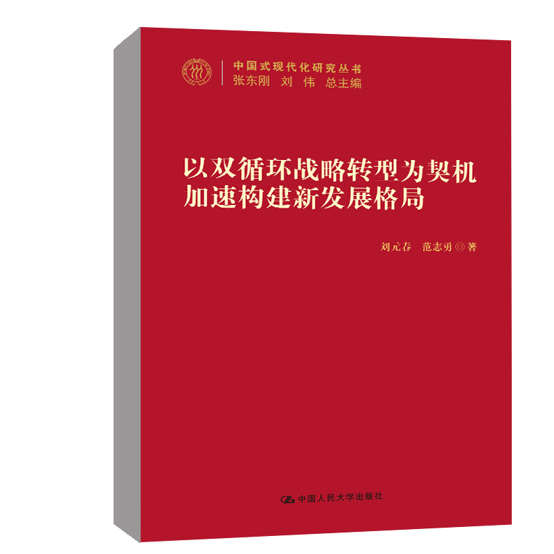 正版书籍以双循环战略转型为契机加速构建新发展格局（中国式现代化研究丛书）刘元春范志勇中国人民大学出版社9787300309743