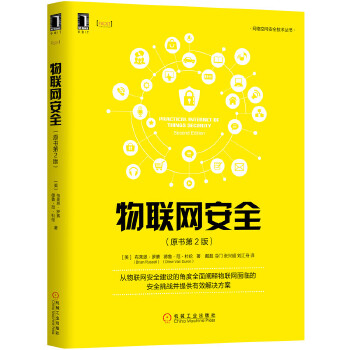 正版书籍物联网安全（原书第2版）布莱恩罗素(Brian Russell)德鲁范其他机械工业出版社