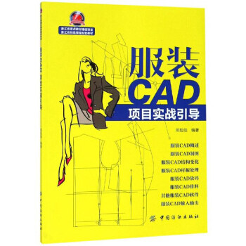 正版 服装CAD项目实战引导 邢旭佳著 大教材教辅 高职高专教材 其他品牌书籍 中国纺织出版社