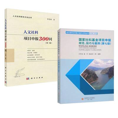 【全2册】人文社科项目申报300问（第二版）黄忠廉+国家社科基金项目申报规范、技巧与案例第七版 文传浩