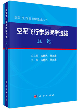 正版书籍空军飞行员医学选拨总论吉保民,邹志康医学 其他临床医学 特种医学科学出版社