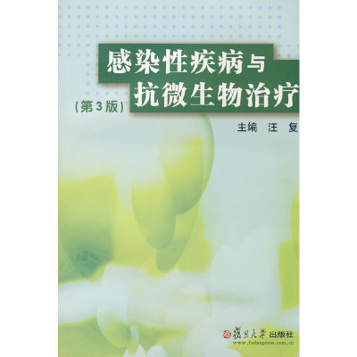 正版书籍 感染性疾病与抗微生物治疗（第3版） 复旦大学出版社9787309062311 35