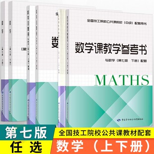 多版本可选】劳动社2023全国技工院校公共课教材数学第七版上下册中级课本习题册教学参考书中等职业学校技校职高对口升学劳动社会