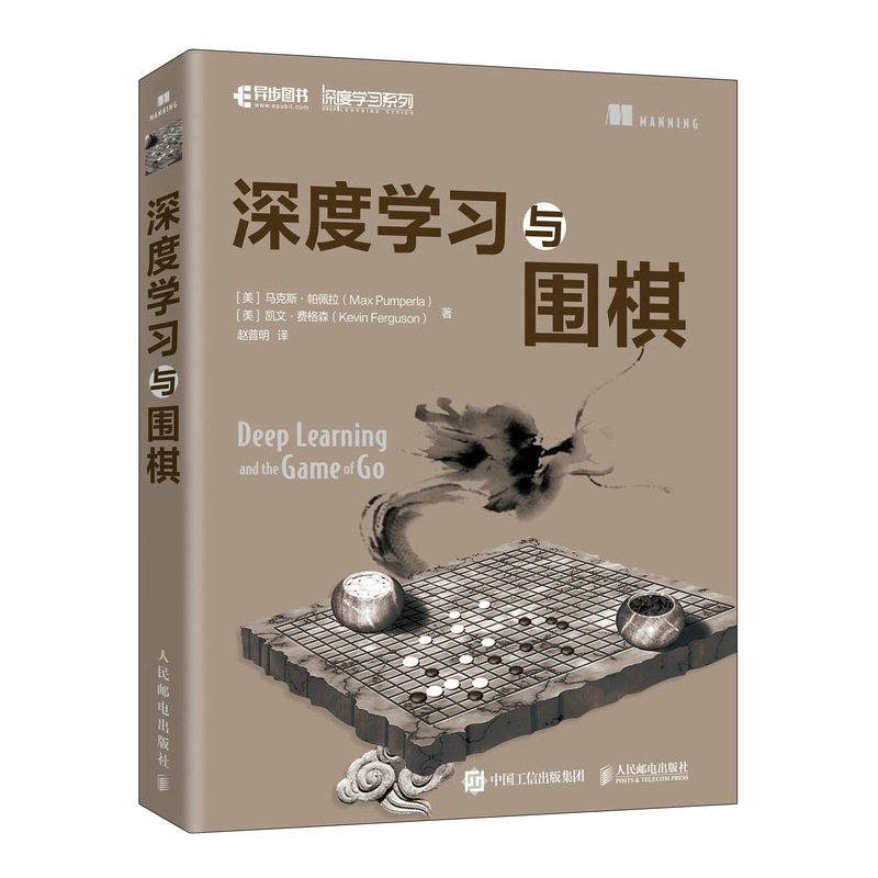 正版书籍 深度学习与围棋马克斯帕佩拉Google旗下AI子公司Deepmind研究科学家Thore Graepel作序参考业余阅读使用人民邮电
