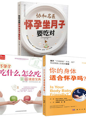 【全3册】你的身体适合怀孕吗怀孕了吃什么怎么吃宜忌速查宝典协和名医怀孕坐月子要吃对汉竹女人孕产妇健康饮食忌吃慎吃食物书籍