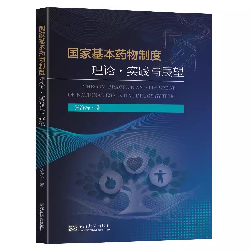 国家基本药物制度理论实践与展望 张海涛基本药物的供应保障药品价格以及合理用药研究 基本药物制度创新制度变革书籍