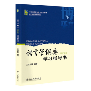 正版书籍 语言学纲要修订版学习指导书王洪君等编著北京大学出版社教学中重点难点问题答疑解惑十一五规划教材语言学的应用价值