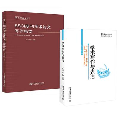 【全2册】学术写作与表达 孙华等+SSCI期刊学术论文写作指南 葛子刚SSCI期刊论文结构各部分具体写法论文参考文献的获取与使用书籍