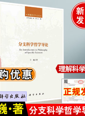 正版新书 分支科学哲学导论 王巍著理解科学文从逻辑数学物理学生物学社会科学认知科学社会认识论实验哲学参考书籍科学出版社