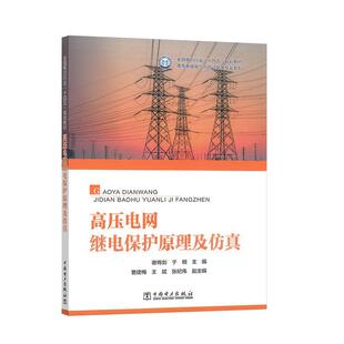 副主编 曹建梅 王斌 高压电网继电保护原理及仿真 社9787519895686正版 于明 张纪伟中国电力出版 书籍 谢将剑