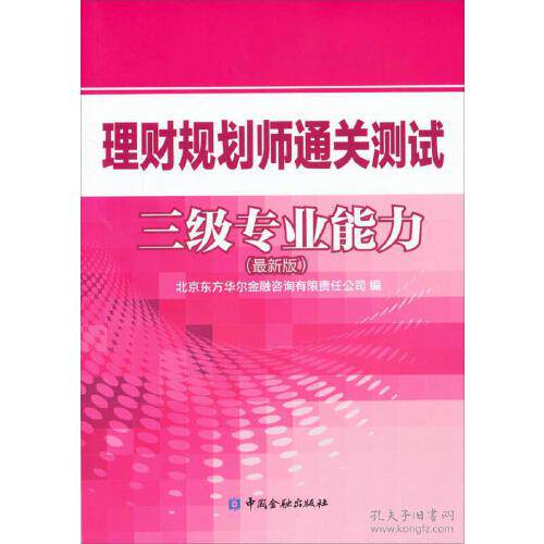 正版书籍 理财规划师通关测试三级专业能力(新版) 北京东方华尔金融咨询有限责任公司中国金融出版社9787504974518 28