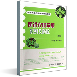 正版书籍 图说农田杂草识别及防除马承忠著杂草植物病虫害杂草防除技术农田杂草作物生长技术农业生产者农业技术人员科研人员参考