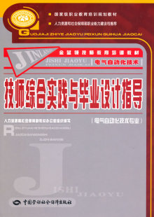 正版  技师综合实践与毕业设计指导（电气自动化技术专业）  刘进峰    工业技术 电工技术 电工基础理论书籍  中国劳动社会保障出