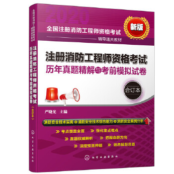 正版书籍注册消防工程师资格考试历年真题精解与考前模拟试卷（合订本）严晓光 考试 建筑工程类职称考试 消防工程师资格考试化学