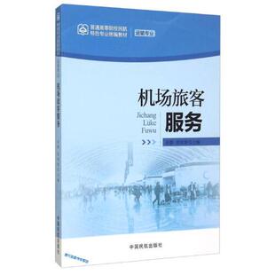 正版书籍 机场旅客服务-运输专业 田静、游婷婷中国民航出版社9787512802728 58