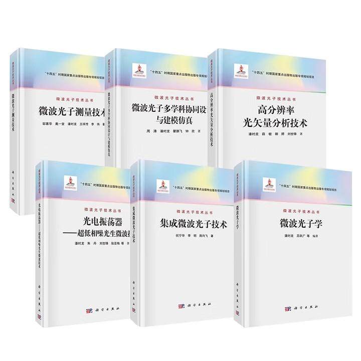 6册微波光子测量技术+微波光子学+集成微波光子技术+光电振荡器+微波光子多学科协同设计与建模仿真+高分辨率光矢量分析技术