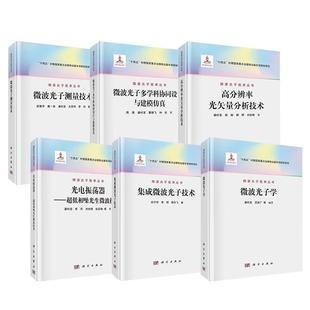 6册微波光子测量技术+微波光子学+集成微波光子技术+光电振荡器+微波光子多学科协同设计与建模仿真+高分辨率光矢量分析技术