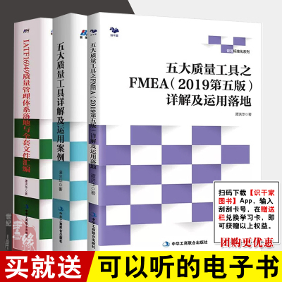 【全3册】五大质量工具之FMEA2019第五版详解及运用落地五大质量工具详解及运用案例APQP/FMEA/PPAP/MSA/SPC IATF16949质量管理书