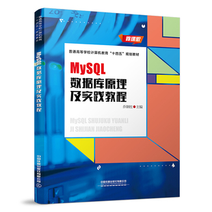 乔钢柱中国铁道出版 正版 MySQL数据库原理及实践教程 书籍 社9787113290719