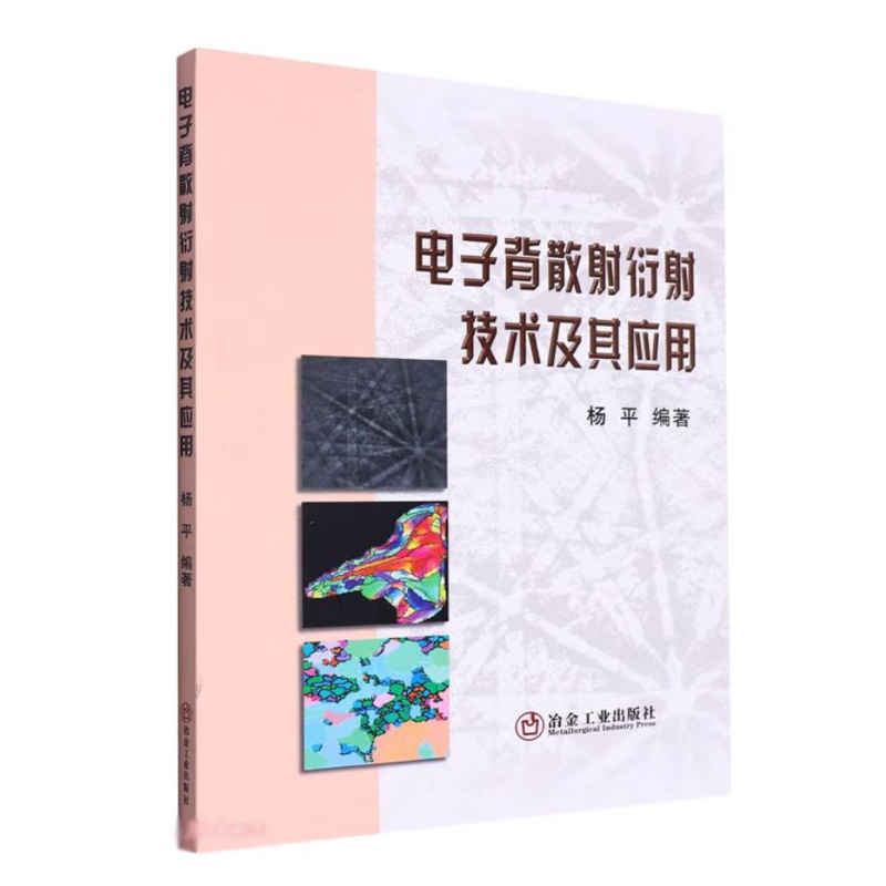 正版书籍 电子背散射衍射技术及其应用 杨平材料地质矿物研究等工作