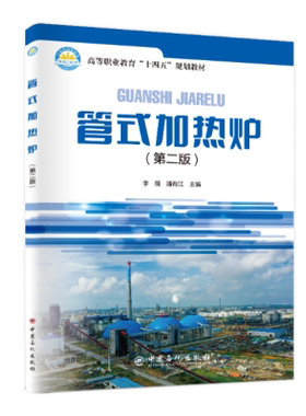 正版书籍 管式加热炉（第二版）高职高专系列教材李薇潘有江加热炉设备高职高专教材加热炉石油化工技术人员管理人员的培训教材