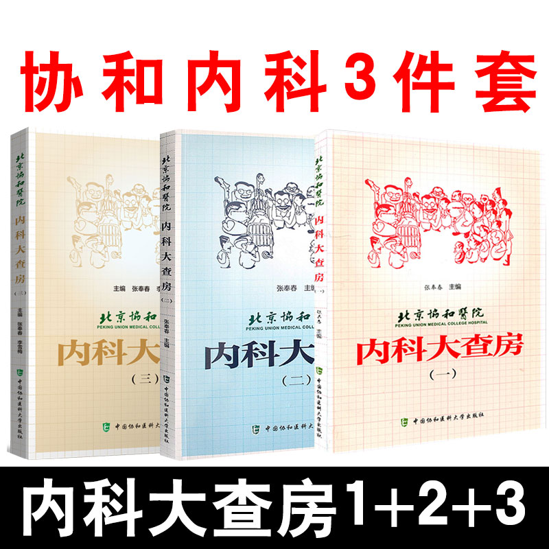 【全3册】北京协和医院内科大查房一二三张奉春 新冠肺炎临床病理讨论会临心内科呼吸科消化科专科病例中国协和医科大学出版社书籍