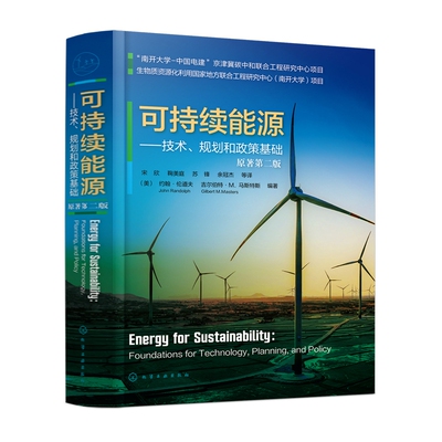 可持续能源——技术、规划和政策基础 （美）约翰·伦道夫（John Randolph）、（美）吉尔伯特·M.马斯特斯（Gilbert M.Masters）