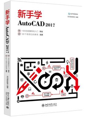 正版书籍 新手学AutoCAD 2017 龙马高新教育北京大学出版社9787301288290