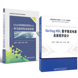 【全2册】Verilog HDL数字集成电路高级程序设计+Verilog HDL数字集成电路设计原理与应用第二版学习指导和实验例程模拟电路书