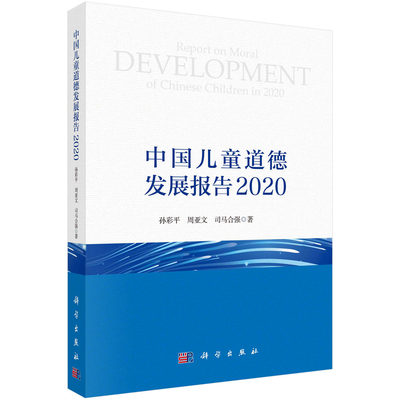 正版书籍 中国儿童道德发展报告 2020 孙彩平，周亚文，司马合强科学出版社9787030732262