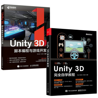 【全2册】Unity3D完全自学教程Unity 3D脚本编程与游戏开发马遥unity5.x游戏程序设计入门unity3d网络游戏编程实例Unity脚本书籍