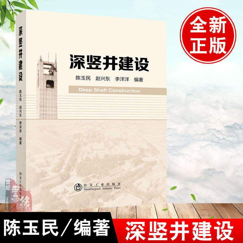 【正版图书】深竖井建设/陈玉民 赵兴东 李洋洋 9787502487379 隧道工程铁公路工程水电工程核废料处置等技术人员的工作参考用书高性价比高么？