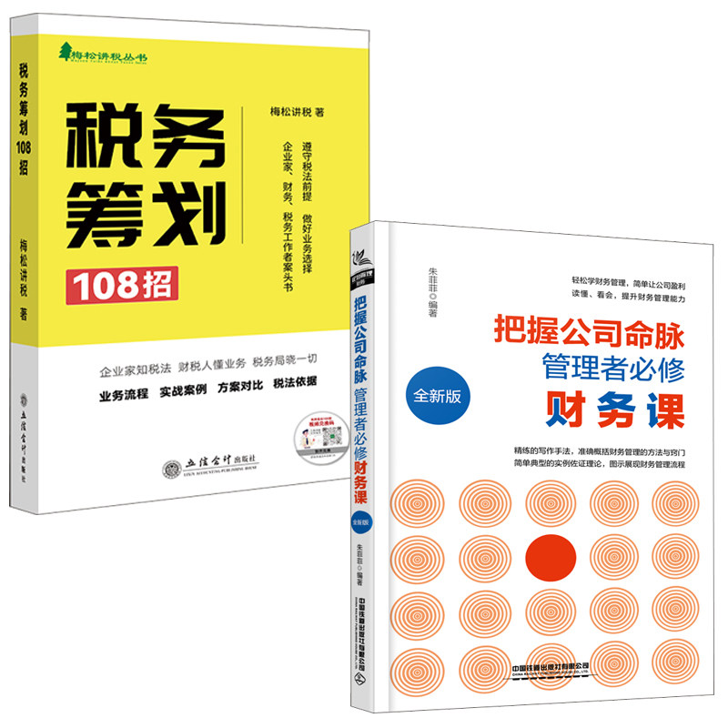 【全2册】把握公司命脉管理者财务课全新版税务筹划108招梅松讲税朱菲菲税务业务流程实战案例合理节税避税财务精英进阶指南书籍