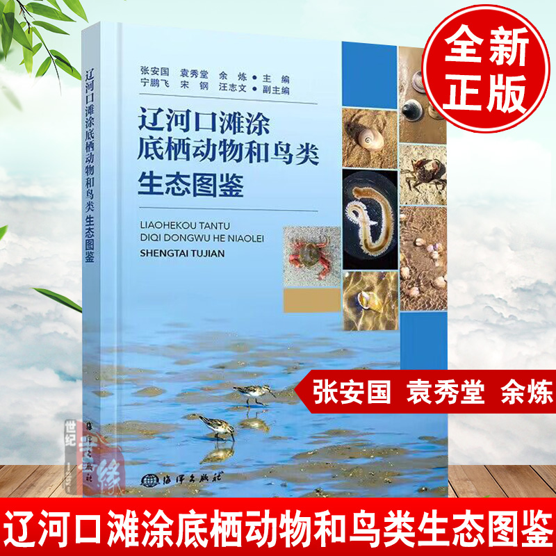 辽河口滩涂底栖动物和鸟类生态图鉴 张安国 袁秀堂 余炼 主编；宁鹏飞 宋钢 汪志文 副主编中国海洋出版社9787521012224正版书籍 书籍/杂志/报纸 动物 原图主图