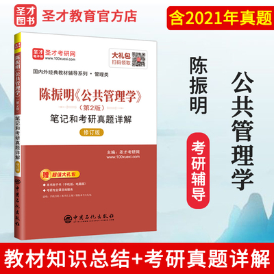 【现货】备考2022 陈振明公共管理学第二版第2版笔记和考研真题详解含2021年真题答案考研经典教材送电子书可配人大版教材圣才