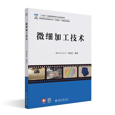 微细加工技术 刘志东 编著北京大学出版社9787301346365正版书籍