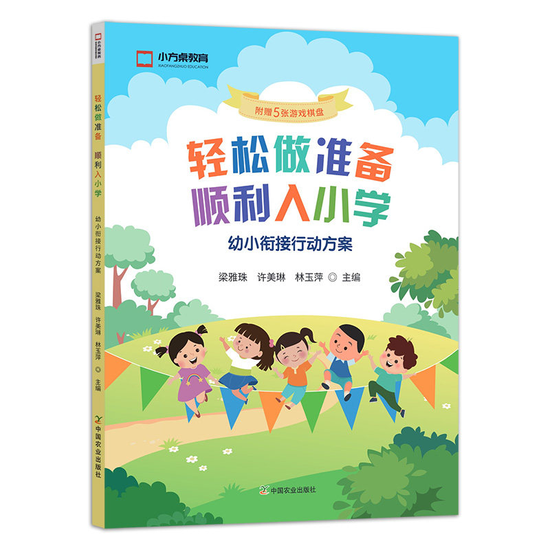 正版书籍 轻松做准备  顺利入小学——幼小衔接行动方案 梁雅珠，许美琳 林玉萍主编中国农业出版社9787109259942