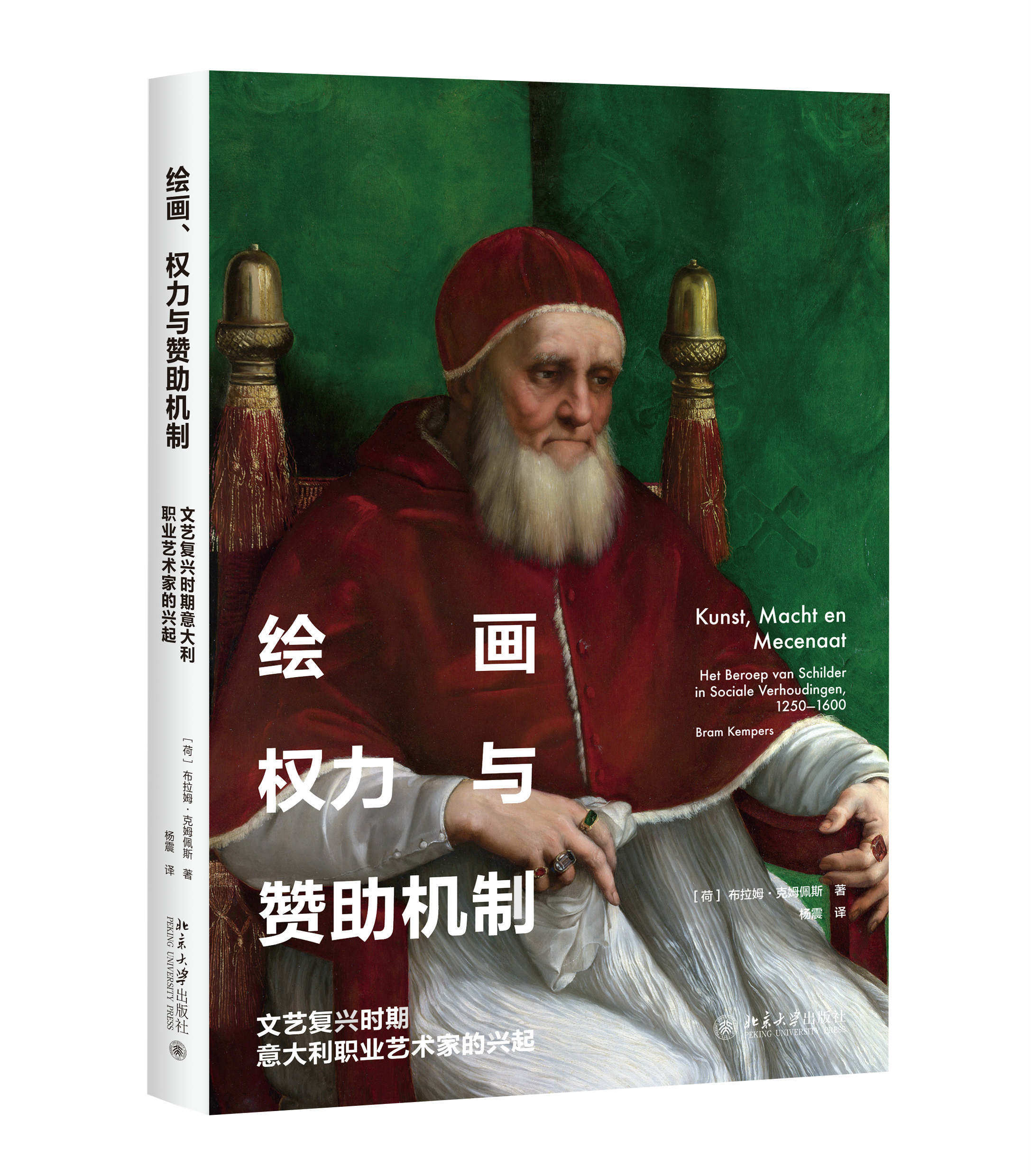 正版书籍 绘画、权力与赞助机制——文艺复兴时期意大利职业艺术家的兴起 [荷兰]布拉姆·克姆佩斯（Bram Kempers）北京大学出版社 - 实物图