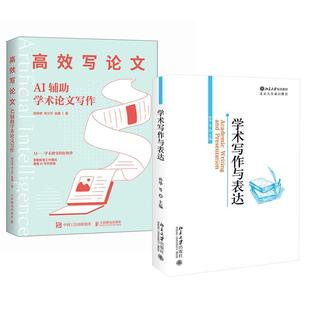 【全2册】学术写作与表达+高效写论文：AI辅助学术论文写作 辅助学术论文选题指南组织写作 结论构建 初稿标题摘要 写作指南