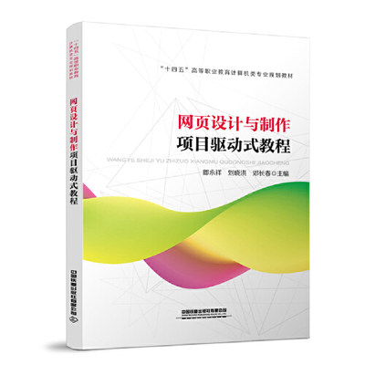 正版书籍 网页设计与制作项目驱动式教程 郎永祥 刘晓洪 邓长春中国铁道出版社9787113282431 46